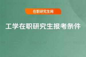 工學在職研究生報考條件