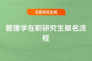 管理學在職研究生報名流程