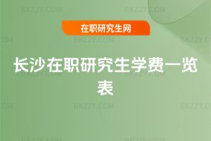 長沙在職研究生學費一覽表