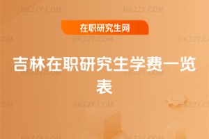 吉林在職研究生學費一覽表