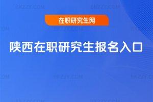 陜西在職研究生報名入口
