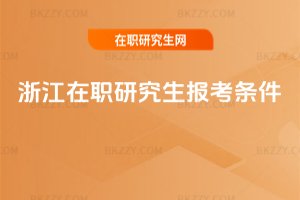 �㽭���о����󿼗l��