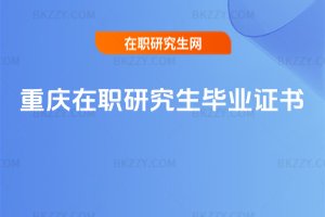 重慶在職研究生畢業證書