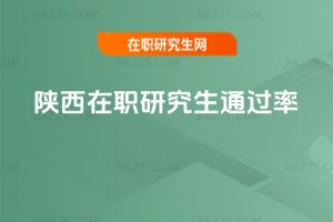 陜西在職研究生通過率