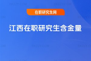 江西在職研究生含金量