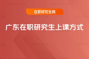 廣東在職研究生上課方式