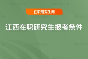 江西在職研究生報考條件