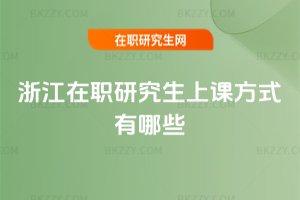 浙江在職研究生上課方式有哪些