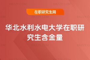 華北水利水電大學在職研究生含金量