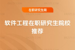 軟件工程在職研究生院校推薦