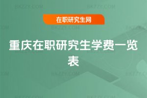 重慶在職研究生學費一覽表
