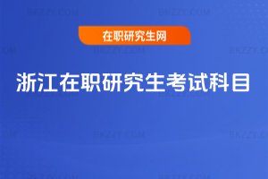 浙江在職研究生考試科目