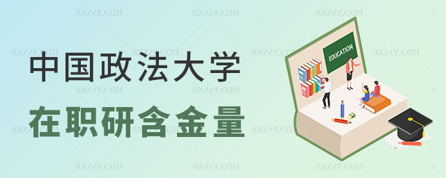 中國政法大學在職研究生含金量 中國政法大學在職研究生含金量