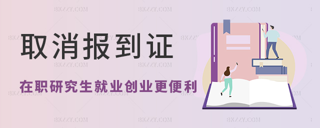 取消報道證為高校在職研究生就業創業提供便利 取消報道證為高校在職研究生就業創業提供便利