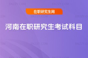 河南在職研究生考試科目
