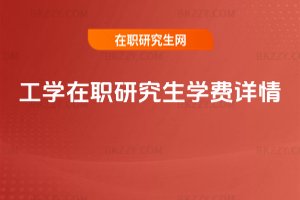 工學在職研究生學費詳情