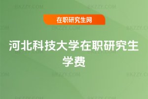 河北科技大學在職研究生學費