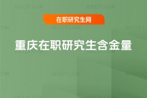 重慶在職研究生含金量