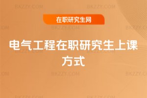 電氣工程在職研究生上課方式