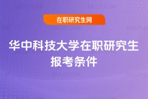 華中科技大學在職研究生報考條件