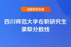 四川師范大學在職研究生錄取分數線