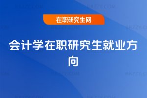會計學在職研究生就業方向