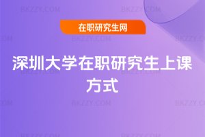 深圳大學在職研究生上課方式