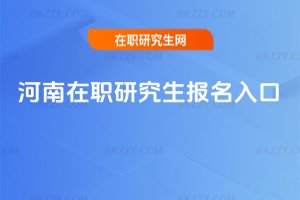 河南在職研究生報名入口