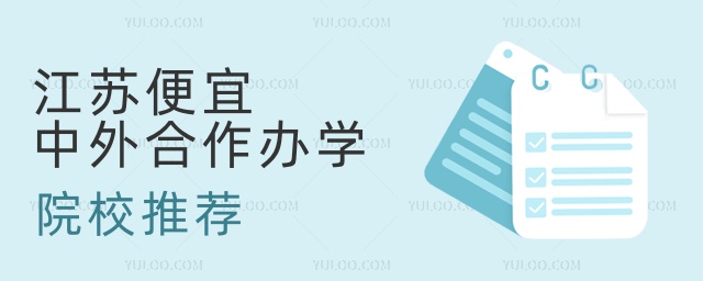 江蘇便宜中外合作辦學院校推薦 江蘇便宜中外合作辦學院校推薦