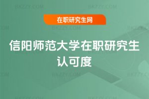 信陽師范大學在職研究生認可度