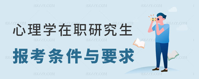 心理學在職研究生報考條件 心理學在職研究生報考條件