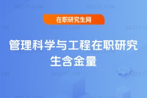 管理科學與工程在職研究生含金量