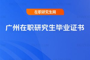 廣州在職研究生畢業證書
