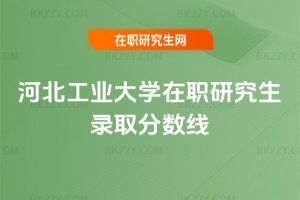 河北工業大學在職研究生錄取分數線
