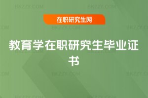 教育學在職研究生畢業證書