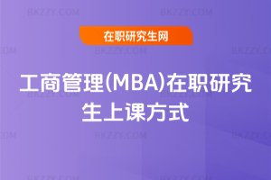 ���̹���(MBA)���о������n��ʽ
