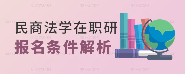 民商法學在職研究生報名條件 民商法學在職研究生報名條件