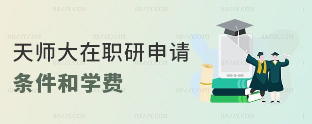 天師大在職研申請條件和學費 天師大在職研申請條件和學費