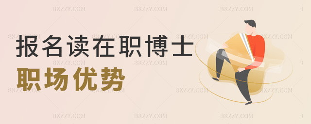 報名讀在職博士職場優勢 報名讀在職博士職場優勢