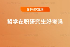 哲學在職研究生好考嗎