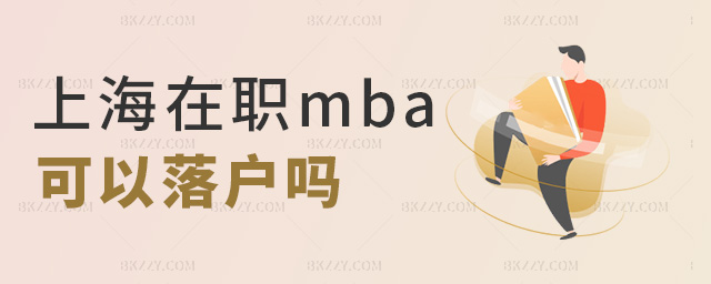 上海在職mba可以落戶嗎 上海在職mba可以落戶嗎