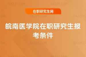 皖南醫學院在職研究生報考條件