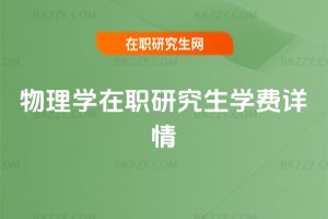 物理學在職研究生學費詳情