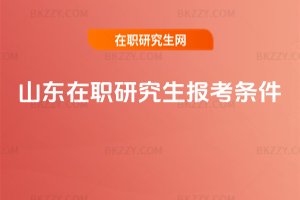 山東在職研究生報考條件