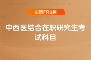 中西醫結合在職研究生考試科目