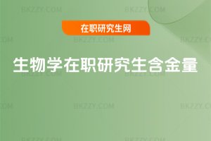 生物學在職研究生含金量