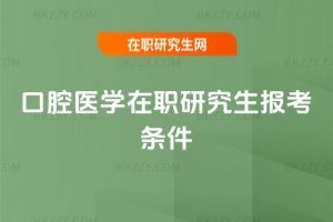 口腔醫學在職研究生報考條件