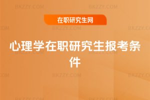 心理學在職研究生報考條件