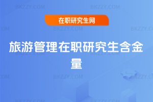 旅游管理在職研究生含金量