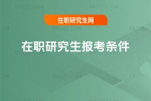在職研究生報考條件